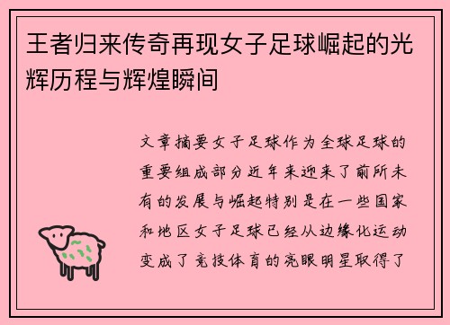 王者归来传奇再现女子足球崛起的光辉历程与辉煌瞬间
