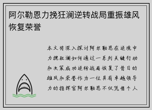 阿尔勒恩力挽狂澜逆转战局重振雄风恢复荣誉