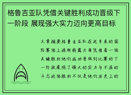 格鲁吉亚队凭借关键胜利成功晋级下一阶段 展现强大实力迈向更高目标