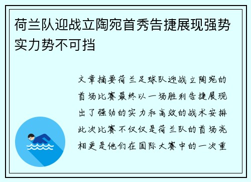 荷兰队迎战立陶宛首秀告捷展现强势实力势不可挡