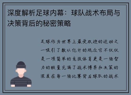 深度解析足球内幕：球队战术布局与决策背后的秘密策略