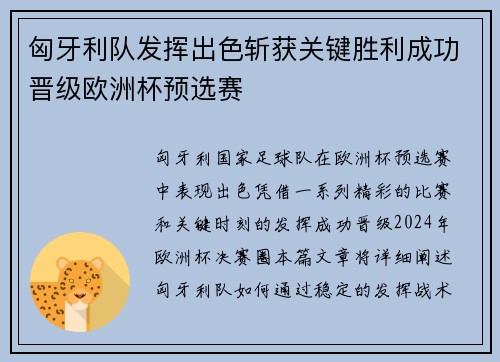 匈牙利队发挥出色斩获关键胜利成功晋级欧洲杯预选赛