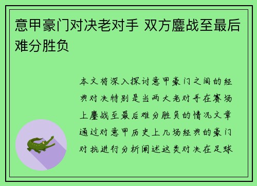 意甲豪门对决老对手 双方鏖战至最后难分胜负