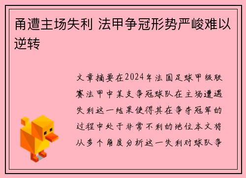 甬遭主场失利 法甲争冠形势严峻难以逆转