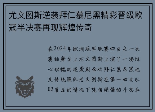 尤文图斯逆袭拜仁慕尼黑精彩晋级欧冠半决赛再现辉煌传奇