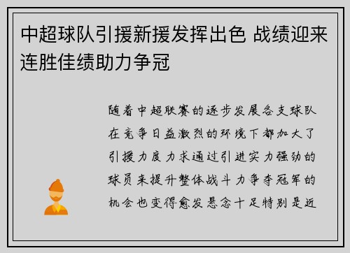 中超球队引援新援发挥出色 战绩迎来连胜佳绩助力争冠