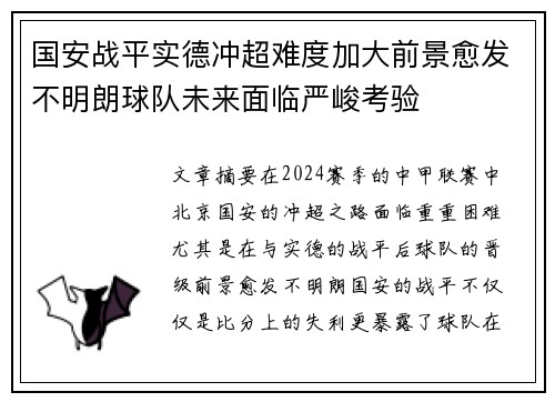 国安战平实德冲超难度加大前景愈发不明朗球队未来面临严峻考验