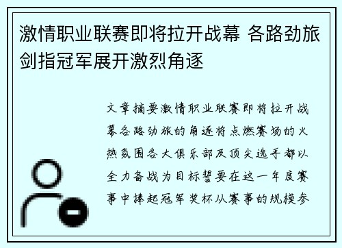 激情职业联赛即将拉开战幕 各路劲旅剑指冠军展开激烈角逐