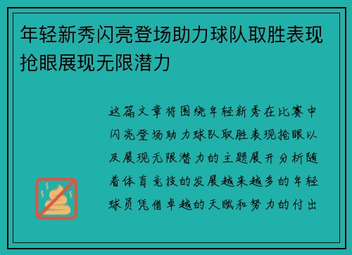 年轻新秀闪亮登场助力球队取胜表现抢眼展现无限潜力