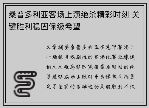 桑普多利亚客场上演绝杀精彩时刻 关键胜利稳固保级希望