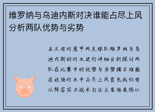 维罗纳与乌迪内斯对决谁能占尽上风分析两队优势与劣势