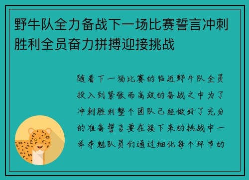 野牛队全力备战下一场比赛誓言冲刺胜利全员奋力拼搏迎接挑战