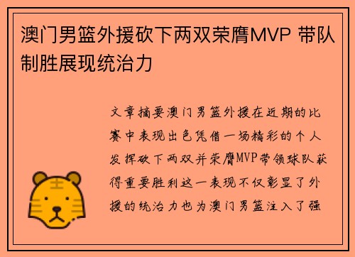 澳门男篮外援砍下两双荣膺MVP 带队制胜展现统治力