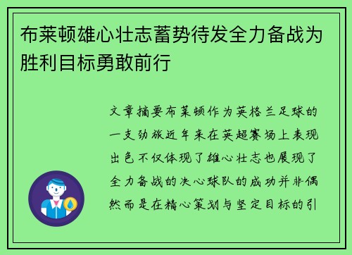布莱顿雄心壮志蓄势待发全力备战为胜利目标勇敢前行