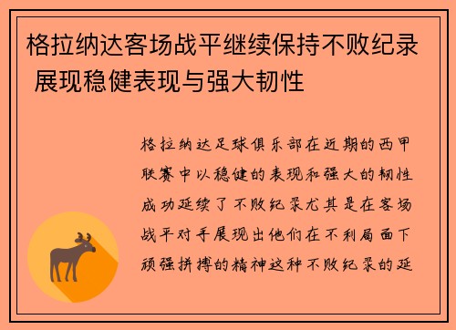 格拉纳达客场战平继续保持不败纪录 展现稳健表现与强大韧性