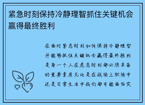 紧急时刻保持冷静理智抓住关键机会赢得最终胜利