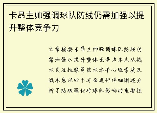 卡昂主帅强调球队防线仍需加强以提升整体竞争力