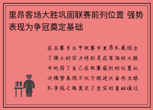 里昂客场大胜巩固联赛前列位置 强势表现为争冠奠定基础