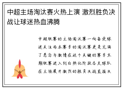 中超主场淘汰赛火热上演 激烈胜负决战让球迷热血沸腾