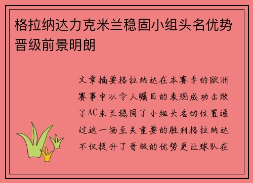 格拉纳达力克米兰稳固小组头名优势晋级前景明朗