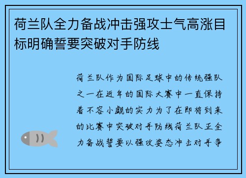 荷兰队全力备战冲击强攻士气高涨目标明确誓要突破对手防线