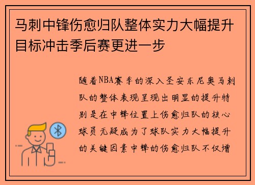 马刺中锋伤愈归队整体实力大幅提升目标冲击季后赛更进一步