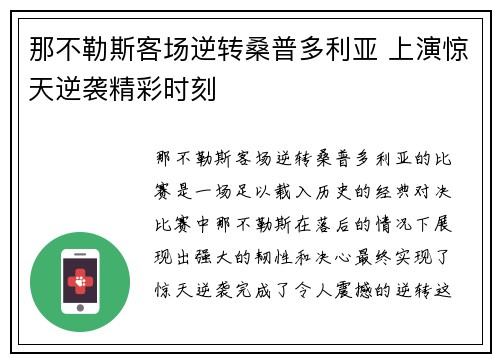 那不勒斯客场逆转桑普多利亚 上演惊天逆袭精彩时刻