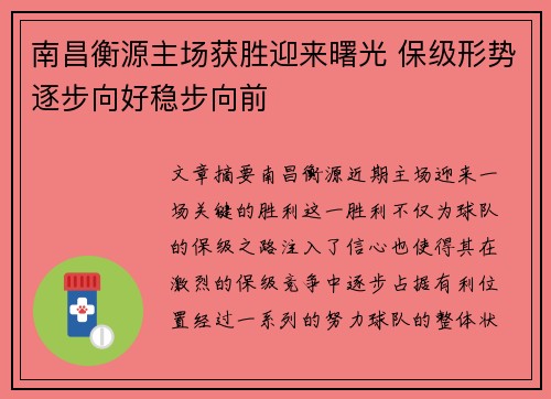 南昌衡源主场获胜迎来曙光 保级形势逐步向好稳步向前