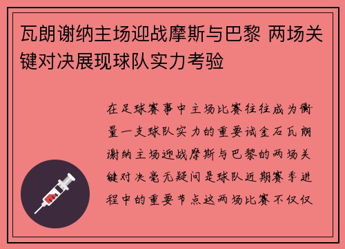 瓦朗谢纳主场迎战摩斯与巴黎 两场关键对决展现球队实力考验