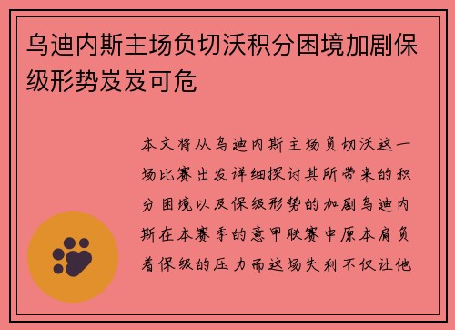 乌迪内斯主场负切沃积分困境加剧保级形势岌岌可危