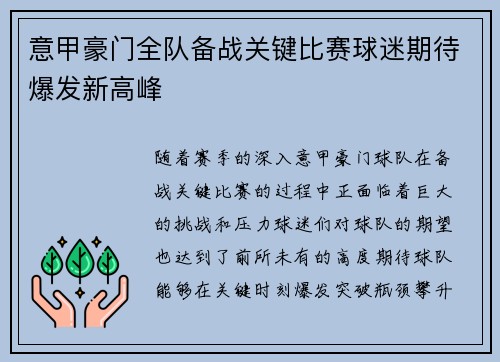 意甲豪门全队备战关键比赛球迷期待爆发新高峰