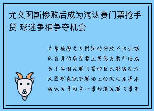 尤文图斯惨败后成为淘汰赛门票抢手货 球迷争相争夺机会
