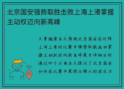 北京国安强势取胜击败上海上港掌握主动权迈向新高峰
