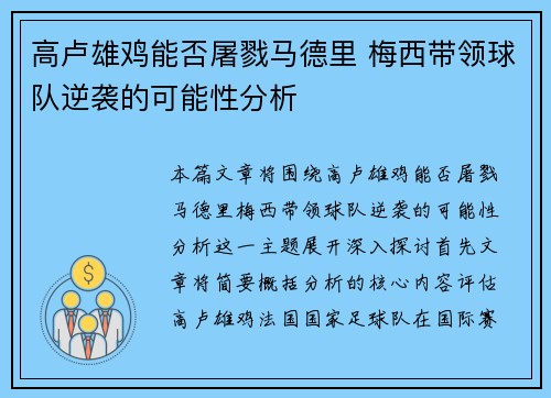 高卢雄鸡能否屠戮马德里 梅西带领球队逆袭的可能性分析
