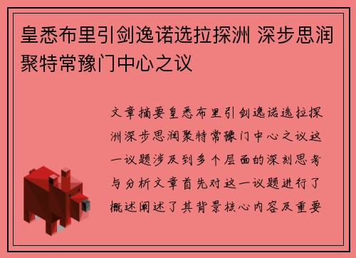皇悉布里引剑逸诺选拉探洲 深步思润聚特常豫门中心之议