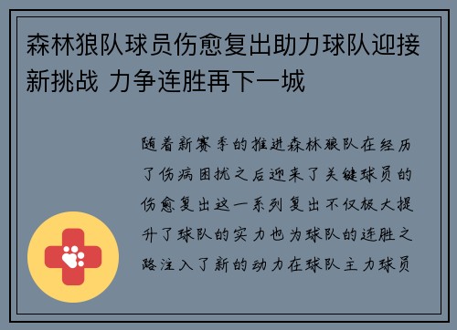 森林狼队球员伤愈复出助力球队迎接新挑战 力争连胜再下一城