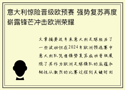 意大利惊险晋级欧预赛 强势复苏再度崭露锋芒冲击欧洲荣耀