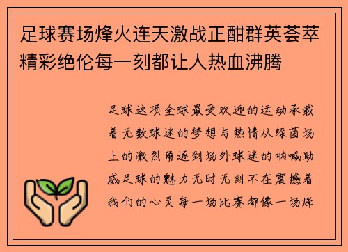 足球赛场烽火连天激战正酣群英荟萃精彩绝伦每一刻都让人热血沸腾