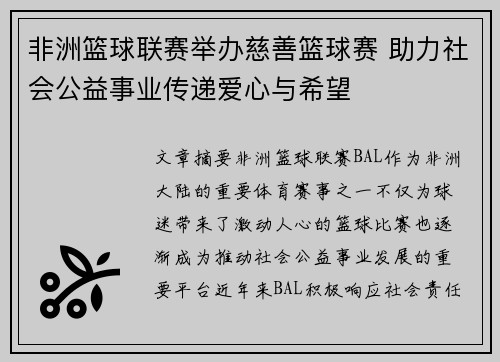 非洲篮球联赛举办慈善篮球赛 助力社会公益事业传递爱心与希望