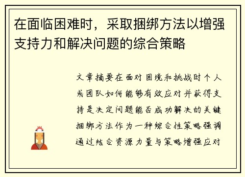 在面临困难时，采取捆绑方法以增强支持力和解决问题的综合策略