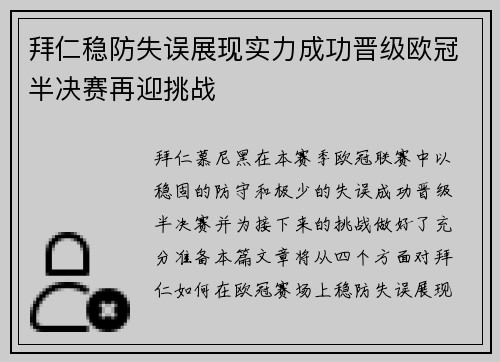 拜仁稳防失误展现实力成功晋级欧冠半决赛再迎挑战