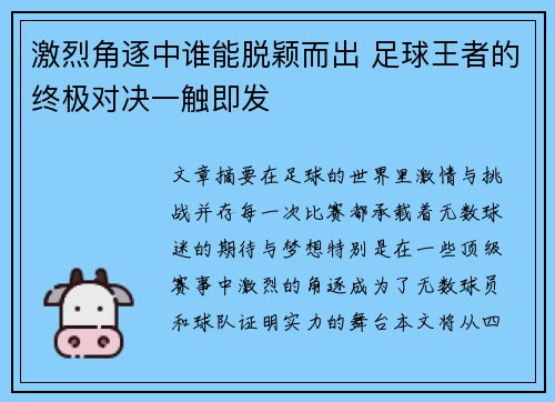 激烈角逐中谁能脱颖而出 足球王者的终极对决一触即发