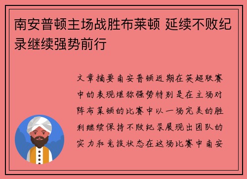 南安普顿主场战胜布莱顿 延续不败纪录继续强势前行