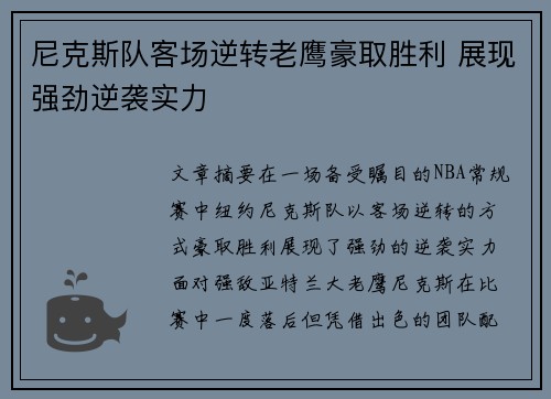 尼克斯队客场逆转老鹰豪取胜利 展现强劲逆袭实力