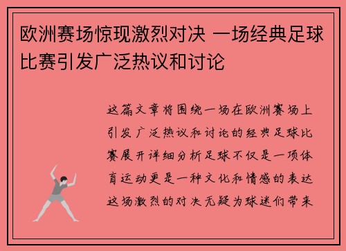 欧洲赛场惊现激烈对决 一场经典足球比赛引发广泛热议和讨论
