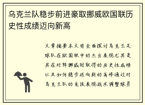 乌克兰队稳步前进豪取挪威欧国联历史性成绩迈向新高