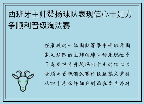 西班牙主帅赞扬球队表现信心十足力争顺利晋级淘汰赛