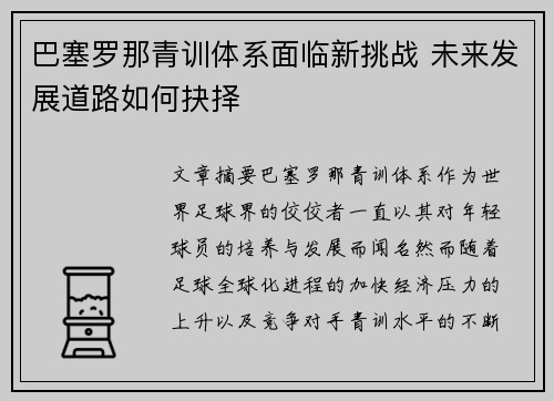巴塞罗那青训体系面临新挑战 未来发展道路如何抉择