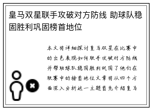 皇马双星联手攻破对方防线 助球队稳固胜利巩固榜首地位