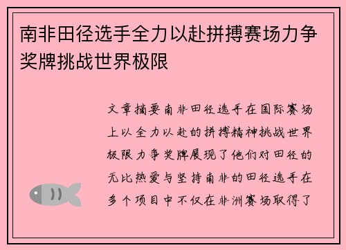 南非田径选手全力以赴拼搏赛场力争奖牌挑战世界极限